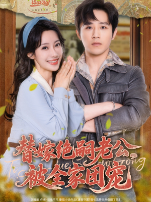 替嫁绝嗣老公，被全家团宠（100集）热门短剧又来了