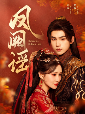 凤阙谣(64集) 凤阙谣(64集)我真的爱了