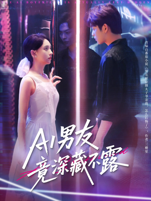 AI男友竟深藏不露(80集) AI男友竟深藏不露(80集)在线观看完整版