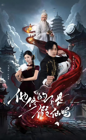 他修的不是假仙吗(60集) 他修的不是假仙吗(60集)短剧精彩不断