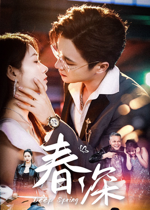 春深（50集）口碑之选免费看