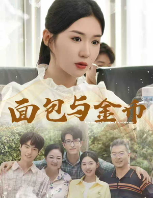 面包与金币（62集）全集我都看完了