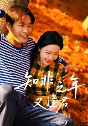 知非之年又逢君(62集) 知非之年又逢君(62集)超级好看的短剧