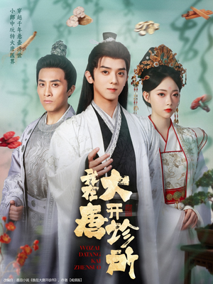 我在大唐开诊所（60集）在哪看免费