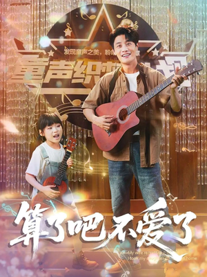 算了吧不爱了（100集）古代短剧推荐