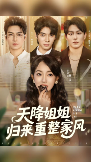 天降姐姐归来重整家风(75集) 天降姐姐归来重整家风(75集)分享好看短剧
