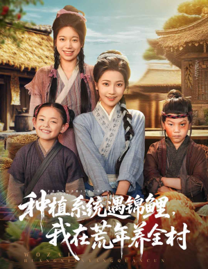 种植系统遇锦鲤我在荒年养全村(61集) 种植系统遇锦鲤我在荒年养全村(61集)短剧热播推荐