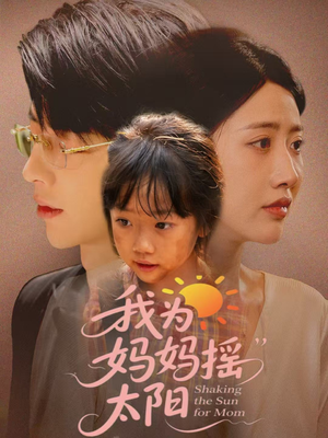我为妈妈摇太阳（52集）每日分享短剧