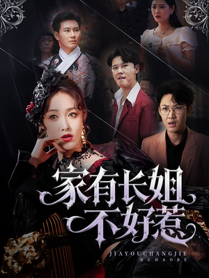 家有长姐不好惹(63集) 家有长姐不好惹(63集)好看的短剧电影