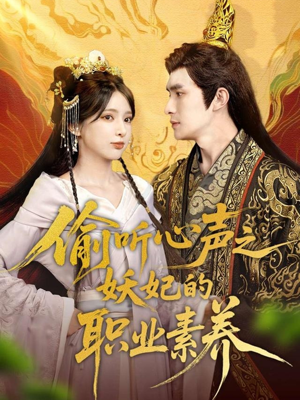 偷听心声之妖妃的职业素养(70集) 偷听心声之妖妃的职业素养(70集)最火爆短剧
