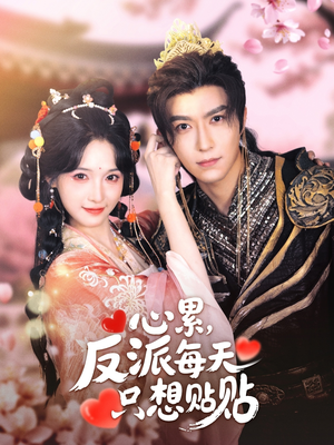 心累，反派每天只想贴贴（80集）一共多少集