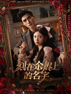 刻在余烬上的名字（76集）观看软件