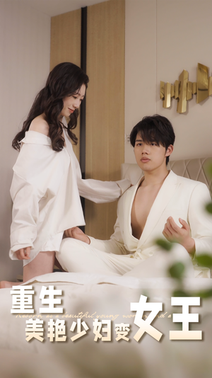 重生美艳少妇变女王（60集）热播短剧排行榜