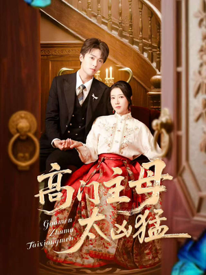 高门主母太凶猛(75集) 高门主母太凶猛(75集)热播短剧追不停