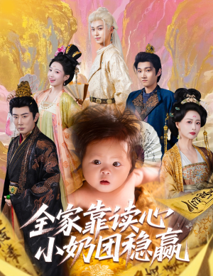 全家靠读心小奶团稳赢(60集) 全家靠读心小奶团稳赢(60集)短剧有好货推荐