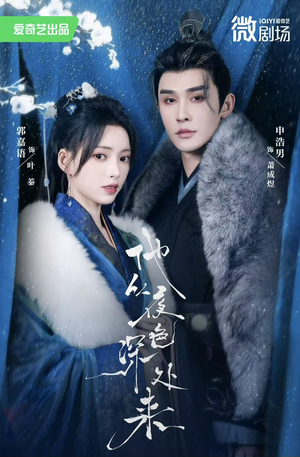 他从夜色深处来（54集）热播短剧免费看