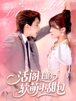 活阎王的软萌小甜包(117集) 活阎王的软萌小甜包(117集)全集都在这里了