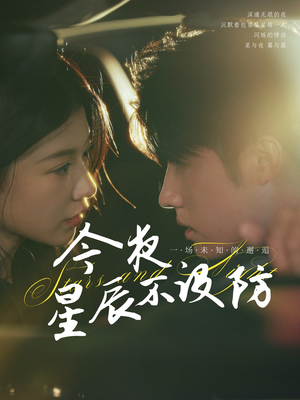 星辰入怀(50集) 星辰入怀(50集)最火的短剧