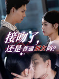 接吻了还是普通朋友吗(80集) 接吻了还是普通朋友吗(80集)短剧在线观看