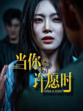 当你许愿时(36集) 当你许愿时(36集)最新上映免费看