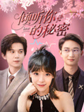 倾听你的秘密(43集) 倾听你的秘密(43集)看到大结局