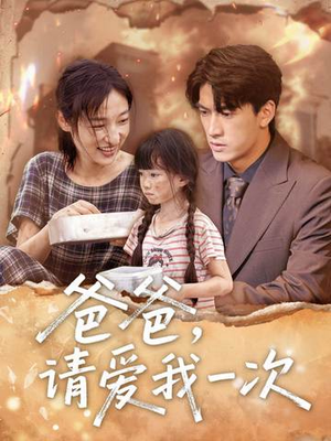 爸爸请爱我一次(71集) 爸爸请爱我一次(71集)亿万短剧抢先看