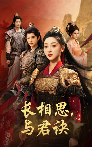 长相思与君决(43集) 长相思与君决(43集)最火短剧热播中