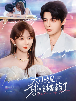 大小姐，您吃错药了（73集）火爆热门短剧