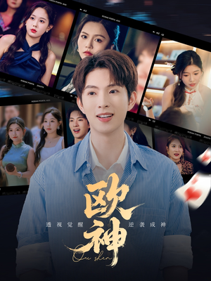欧神(70集) 欧神(70集)古装热门短剧