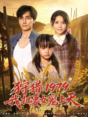 狩猎1979我把妻女宠上天(78集) 狩猎1979我把妻女宠上天(78集)在哪里可以看