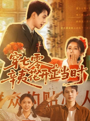 穿七零辛夷花开正当时(82集) 穿七零辛夷花开正当时(82集)上热门短剧