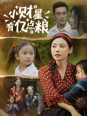 小财星有亿点粮 (50集) 小财星有亿点粮 (50集) 短剧全集抢先看