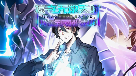 掠夺无数天赋我在全民时代封神（19集）免费观看全集