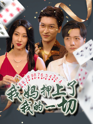 我妈押上了我的一切(72集) 我妈押上了我的一切(72集)演员表