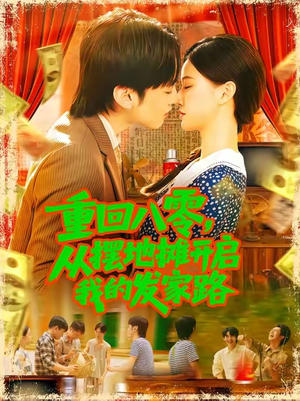 重回八零从摆地摊开启我的发家路 (92集) 重回八零从摆地摊开启我的发家路 (92集)免费观看就是爽