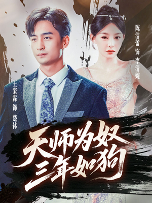 天师为奴三年如狗(80集) 天师为奴三年如狗(80集)短剧热播中
