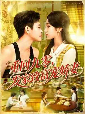 重回九零发家致富宠娇妻 (114集) 重回九零发家致富宠娇妻 (114集) 短剧抢先看