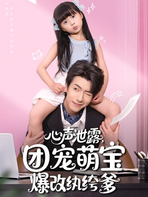 心声泄露,团宠萌宝爆改纨绔爹(80集) 心声泄露,团宠萌宝爆改纨绔爹(80集)热播短剧分享