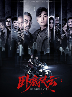 卧底风云:重生后我娶了老大千金(70集) 卧底风云:重生后我娶了老大千金(70集)全集都在这里了