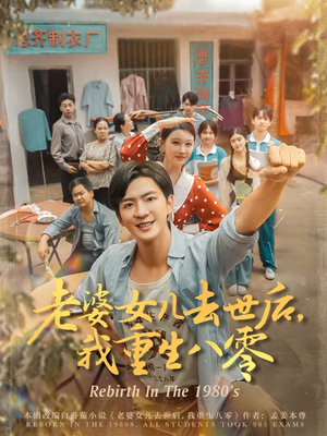 老婆女儿去世后我重生八零（81集）超爽短剧推荐