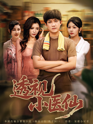 透视小医仙（81集）好看的短剧分享