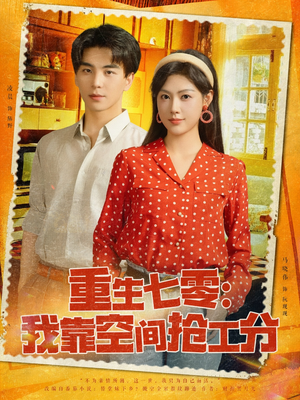 重生七零我靠空间抢工分（75集）短剧推荐来了