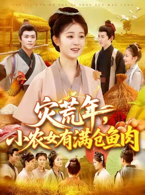 灾荒年小农女有满仓鱼肉 (95集) 经典老剧免费看
