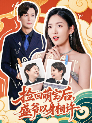 捡回萌娃后盛爷以身相许（73集）免费看短剧