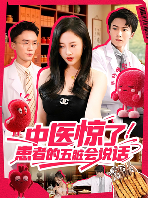 中医惊了！患者的五脏会说话（100集）360网盘观看