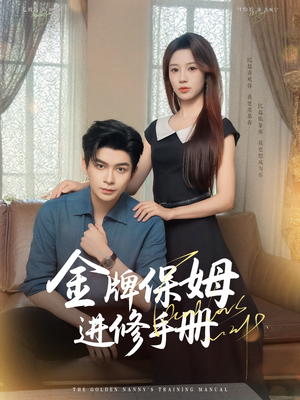 金牌保姆进修手册 (66集) 金牌保姆进修手册 (66集) 短剧介绍