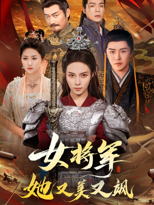 女将军她又美又飒（61集）高清画质免费看