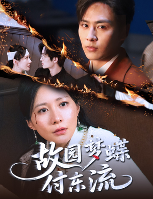 故园梦蝶付东流(60集) 故园梦蝶付东流(60集)短剧上头又好看