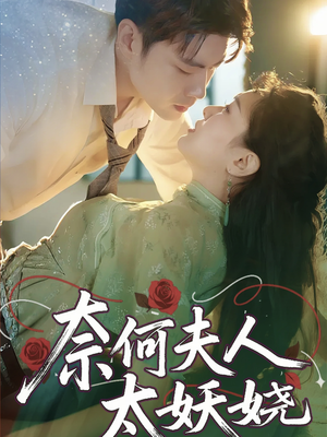 奈何夫人太妖娆（61集）免费看短剧