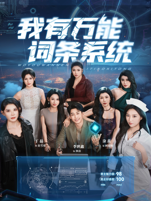 我有万能词条系统(70集) 我有万能词条系统(70集)好看吗
